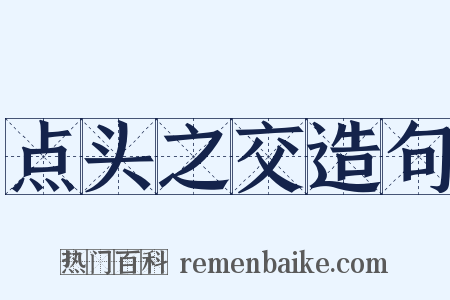 点头之交造句是什么意思的图片